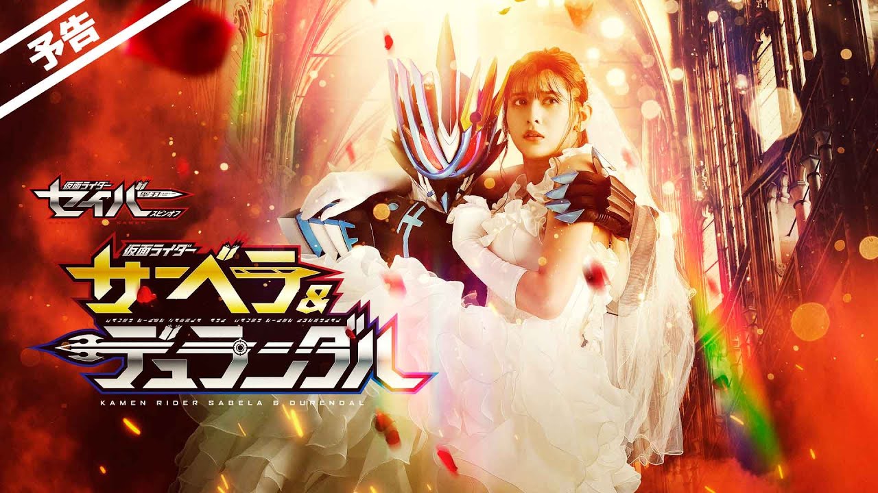 【予告】仮面ライダーセイバースピンオフ 仮面ライダーサーベラ&仮面ライダーデュランダル 【予告】仮面ライダーセイバースピンオフ 仮面ライダーサーベラ&仮面ライダーデュランダル