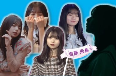 Saito Asuka  齋藤飛鳥 Nogizaka46 (乃木坂46) ft Mondo Grosso - Stranger FMV