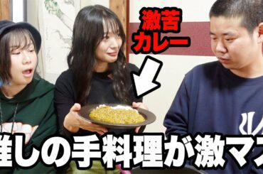 【岡田ドッキリ】推しが作ったカレーならどれだけマズくても美味しいって言う説【港区家賃3万7千円】