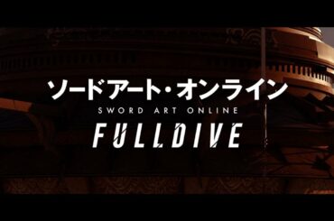 【11.6開催】「ソードアート・オンライン-フルダイブ-」予告11.5Ver