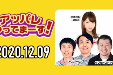 【2020.12.09】アッパレやってまーす！水曜日【ケンドーコバヤシ、アンガールズ(田中卓志、山根良顕)、大家志津香(AKB48)】