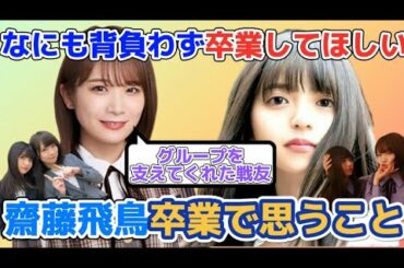 秋元真夏　齋藤飛鳥の卒業について思う事を語る【乃木坂46】