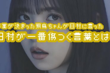 バナナマンのバナナムーンGOLD【トーク：卒業が決まった飛鳥ちゃんが日村に言った日村が一番傷つく言葉とは？】