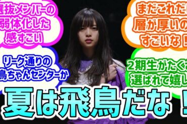 【乃木坂４６】sing out選抜発表当時の反応集【齋藤飛鳥】