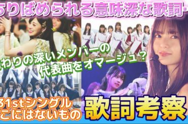 【乃木坂46】『ここにはないもの』歌詞考察！意味深すぎるちりばめられワードの意味は？【31stシングル】