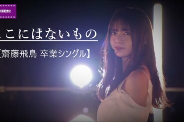 【歌詞付き】乃木坂46　31stシングル「ここにはないもの」【乃木坂配信中】