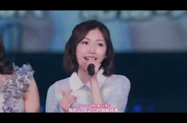 【小嶋陽菜✖️宮脇咲良✖️ 渡辺麻友 】AKB48 - Bye bye bye【中日字幕】