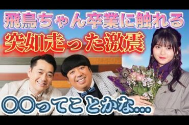バナナマンが齋藤飛鳥卒業について触れる...突如走った激震に公式お兄ちゃんは何を想い、何を語ったのか...【乃木坂46】