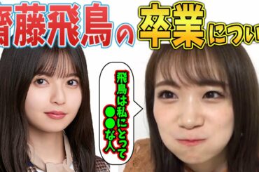 齋藤飛鳥の卒業について語る【乃木坂46】