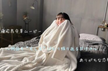 【齋藤飛鳥卒業ムービー】齋藤飛鳥「ありがちな恋愛」