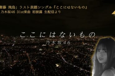 2022.11.05 「#齋藤飛鳥」ラスト表題シングル『#ここにはないもの』 #乃木坂46 31st楽曲 初披露配信より