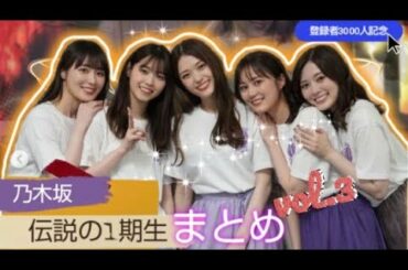 【乃木坂46】1期生名場面まとめvol.3