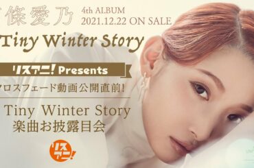 南條愛乃『リスアニ！Presents クロスフェード動画公開直前！「A Tiny Winter Story」楽曲お披露目会』（Re-Edit）