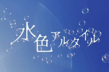 【Full】水色アルタイル / しゅがーすたー