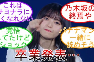 齋藤飛鳥 卒業発表… オタ動揺 エースの卒業 サヨナラに強くなれ  乃木坂46 【坂道オタ反応集】