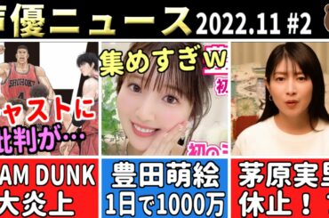 映画スラムダンク 大炎上⇒キャストに飛び火/茅原実里 休止に…/豊田萌絵 1日で1000万集めるｗ/杉田智和ショックを受ける【声優ニュース 2022.11 #2】