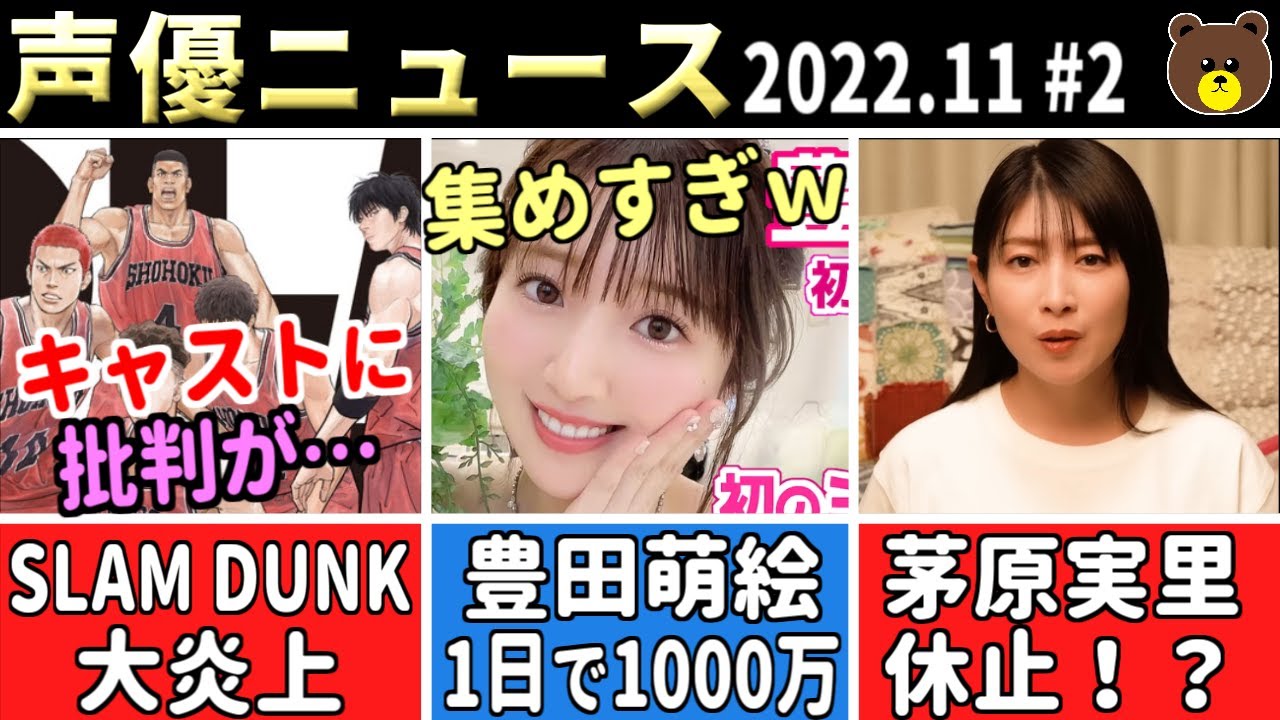 映画スラムダンク 大炎上⇒キャストに飛び火/茅原実里 休止に…/豊田萌絵 1日で1000万集めるw/杉田智和ショックを受ける【声優ニュース 2022.11 #2】 映画スラムダンク 大炎上⇒キャストに飛び火/茅原実里 休止に…/豊田萌絵 1日で1000万集めるw/杉田智和ショックを受ける【声優ニュース 2022.11 #2】