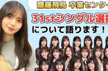 【乃木坂46】31st選抜発表！齋藤飛鳥の決意と思いやり＆初選抜 林瑠奈・選抜復帰 阪口珠美がパフォーマンスに与える影響【ここにはないもの】
