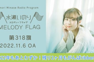 【2022年もあとわずか！残り2ヶ月もがんばribbon♪】水瀬いのり MELODY FLAG 第318旗