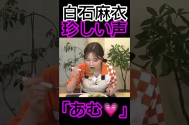 元 乃木坂46 白石麻衣 あざとい声が出てしまう♡