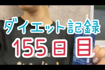 【155日目】有酸素も
