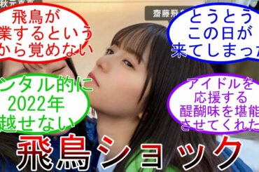 齋藤飛鳥という存在の大きさ 飛鳥ロスが大きすぎる 乃木坂の大看板  乃木坂46 【坂道オタ反応集】