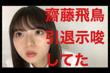 齋藤飛鳥引退示唆してた　#可愛い #乃木坂 #インスタライブ #白石麻衣 #美人 #美人 #西野七瀬 #吉沢亮 #与田祐希 ＃斎藤飛鳥
