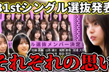 【乃木坂46】31stシングル選抜発表コメントがヤバすぎる。センター｢齋藤飛鳥｣、初選抜｢林瑠奈｣、選抜復帰｢阪口珠美｣それぞれの思い。【ここにはないもの】