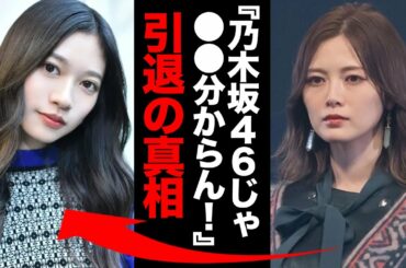 寺田蘭世の本当の引退理由に耳を疑った！白石麻衣「乃木坂46では●●が分からないと...」
