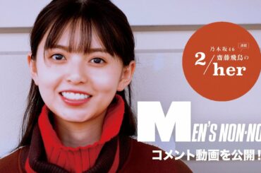 「こんなオシャレな言い方知らなかった（笑）！」乃木坂46 齋藤飛鳥さんがメンズノンノ12月号に登場！