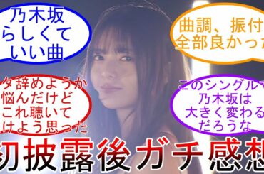 『ここにはないもの』 初披露後のガチ感想 twitter反応まとめ 齋藤飛鳥卒セン  乃木坂46 【坂道オタ反応集】