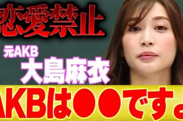 元・AKB「恋愛禁止って実は○○だったんですよ・・・」【 切り抜き 大島麻衣 齋藤飛鳥 乃木坂 バナナマン 大島優子 卒業 恋愛 恋愛相談 乃木坂工事中】