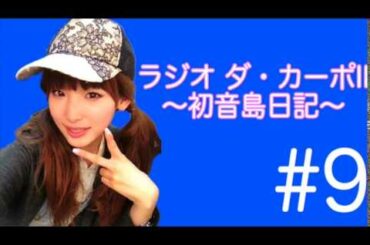【恋愛相談】南條愛乃「この番組を聞いてるってその男の子が知って大丈夫かな?w」