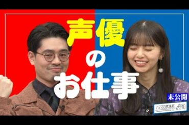 【声のお仕事】ハマ・オカモトと齋藤飛鳥が声優に挑戦？声の仕事について考える【YouTube限定公開】2022/11/7OA「ハマスカ放送部」