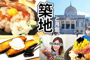 平日の築地を甘く見ていたニューハーフ｜白石麻衣さんおすすめ月島やき豚店【VLOG】