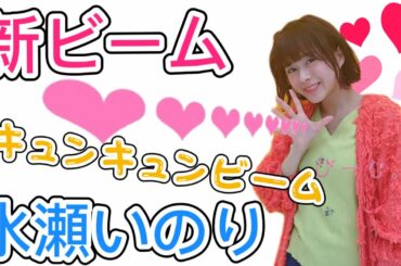 水瀬いのり「キュンキュンビーム！キュルルルルーン♡」が尊い！！後半は【いのりビーム】