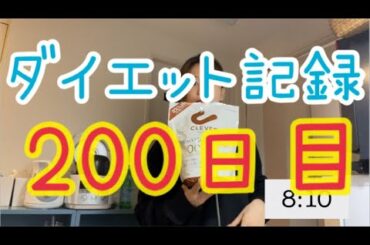 ダイエット記録200日目記念200分生配信！
