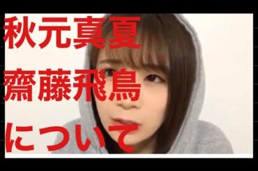 秋元真夏齋藤飛鳥について語る　#可愛い #乃木坂 #美人 #インスタライブ #白石麻衣 #与田祐希 #橋本環奈 #吉沢亮   ＃斎藤飛鳥