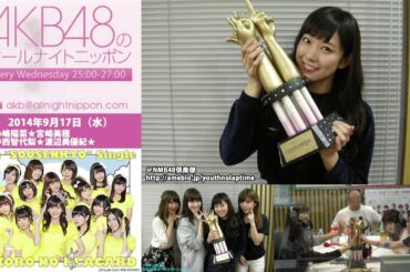 NMB48 オールナイトニッポン 第225回 2014年9月17日 渡辺美優紀 小嶋陽菜 宮崎美穂 中西智代梨
