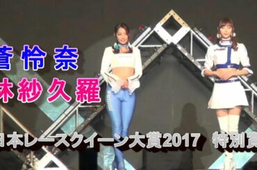 日本レースクイーン大賞特別賞「蒼怜奈・林紗久羅」東京オートサロン2018