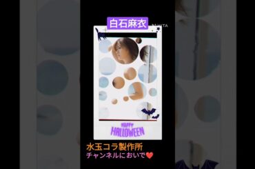 ハッピーハロウィン！白石麻衣さん #shorts 【水玉コラ】