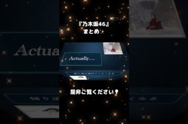 乃木坂46 まとめ 生田絵梨花 松村沙友理 齋藤飛鳥 秋元真夏 山下美月 賀喜遥香 遠藤さくら 白石麻衣 西野七瀬 与田祐希