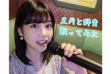 水瀬いのり 「三月と群青」 歌ってみた （実写）