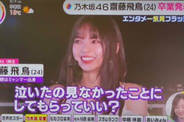 [THE TIME]  (乃木坂46)  うめ、飛鳥ちゃん卒業語る