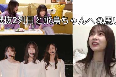 福神に対する思いと飛鳥ちゃんの卒業について