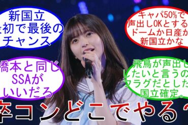齋藤飛鳥卒コンはどこが相応しい？ 新国立or日産or東京Dor埼玉アリーナ 乃木坂46 【坂道オタ反応集】