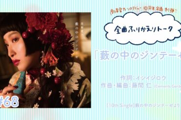 【南條愛乃】全曲ふりかえりトーク#68「藪の中のジンテーゼ」【ソロデビュー10周年企画】