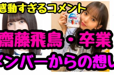 【乃木坂46】メンバーから齋藤飛鳥・卒業への想い