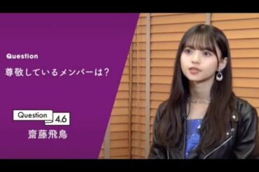 齋藤飛鳥が尊敬している乃木坂メンバーは？#乃木坂46 #齋藤飛鳥