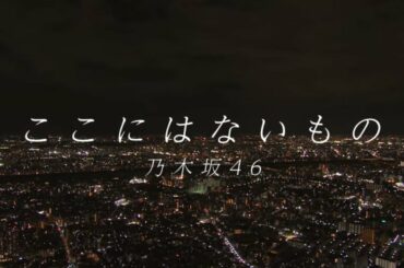 【乃木坂46】31枚目シングル_ここにはないもの